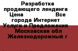 	Разработка продающего лендинга › Цена ­ 5000-10000 - Все города Интернет » Услуги и Предложения   . Московская обл.,Железнодорожный г.